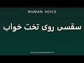 How To Pronounce سقسی روی تخت خواب How To Pronounce سقسی روی تخت خواب