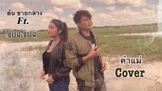 คำแม่ -แจ็ค ลูกอีสาน ft.เนส พรอำนาจ(Cover By ต้น ชายกลาง ft.แบม แบม)