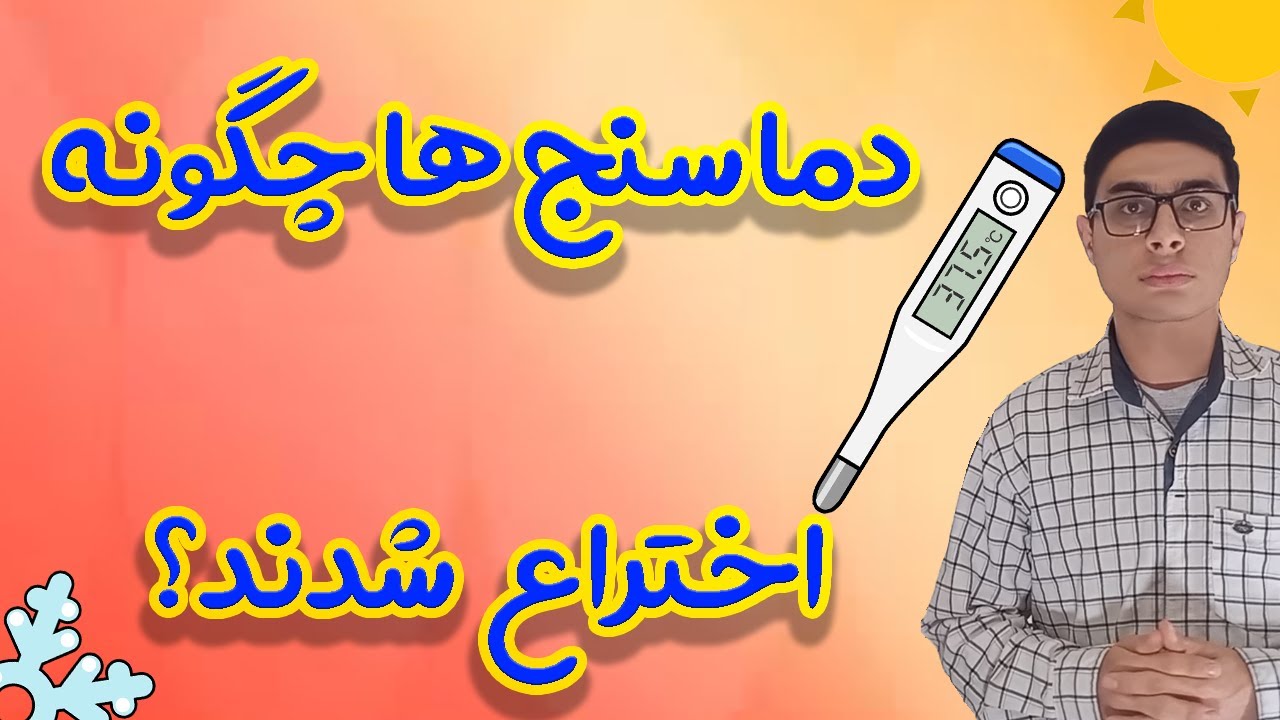 دما سنج ها چگونه اختراع شدند؟ | تفاوت فارنهایت ، کلوین و فارنهایت