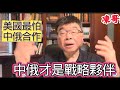 爾虞我詐！川普離開！普京進來！中俄才是戰略夥伴！邱毅博士精彩演說