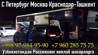 Москва Ташкент такси, Москва Ташкент автобус, Краснодар Ташкент автобус, Санкт Петербург Ташкент