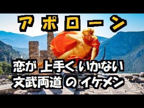 【 ギリシア神話 】 アポローン    文武両道 の イケメン で 占い は 当たる のに 恋愛 は バッドエンド 多し!