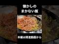 昔よく食べた懐かしのまかない炒飯　Fried Rice From the Good Old Staff Days”