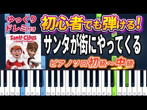 サンタが街にやってくる (難易度:★★☆☆☆/歌詞・コード・ペダル付き/クリスマスソング)