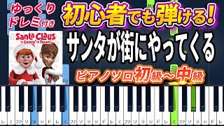 サンタが街にやってくる (難易度:★★☆☆☆/歌詞・コード・ペダル付き/クリスマスソング) by Dさん