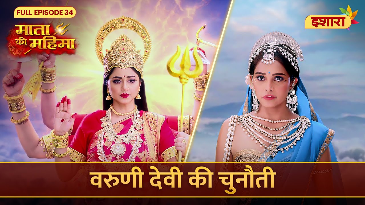Varuni Ne Di Mata Rani Ko Chunauti | Mata Ki Mahima | Full Episode 34 ...