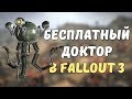 Самые полезные "неотмечаемые" квесты в Fallout 3!