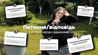 Як це — вчитися на міжнародних відносинах? Мій досвід + відповіді на запитання | Частина 2