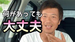 【何があっても大丈夫】自分の人生を信頼するために大切なこと【心理カウンセラー則武謙太郎】