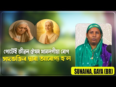 গোটেই জীৱন ঔষধ খাবলগীয়া ৰোগ সদভক্তিৰ দ্বাৰা আৰোগ্য হ'ল | Sunaina, Gaya (BR)