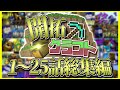【総集編】開拓クラフト1~25話一気見総集編!! 【マイクラ】