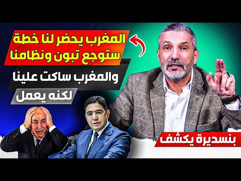 المغرب يعمل في صمت ويحضر لنا خطة سررية ستووجع تبوون والنظام الجزائري قااعدة موجودة في حدودنا
