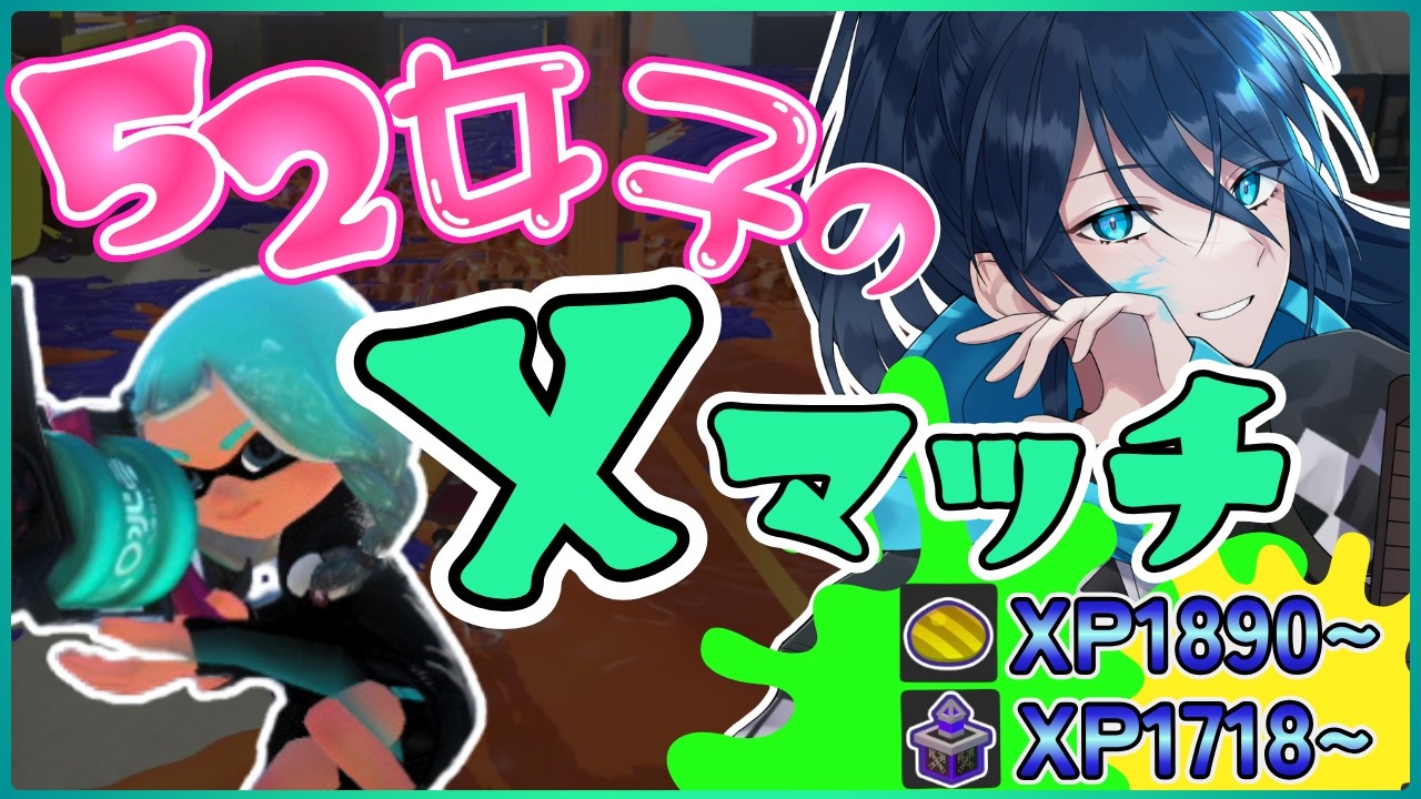 新環境でもまずはXP2000に！【毎日頑張る52女子のXマッチ】 No.524