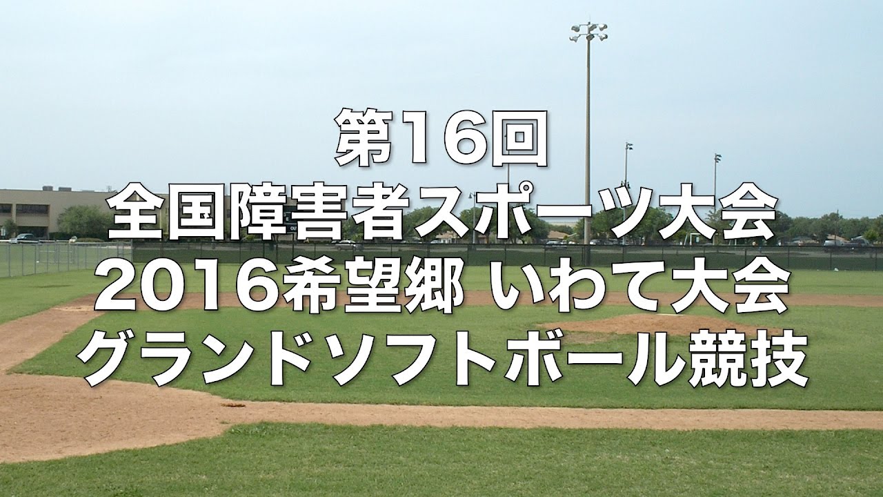 第16回全国障害者スポーツ大会 16希望郷いわて大会 グランドソフトボール競技 決勝 A 5 三重県vs広島県 Youtube 第16回全国障害者スポーツ大会 16希望郷いわて大会 グランドソフトボール競技 決勝 A 5 三重県vs広島県 Youtube