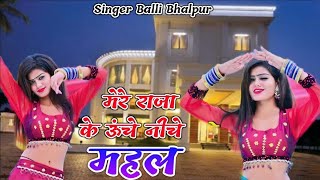 मेरे राजा के उचे निचे महल | Mere Raja Ke Uche Niche Mahal | Singer Balli Bhalpur | #NewGurjarRasiya