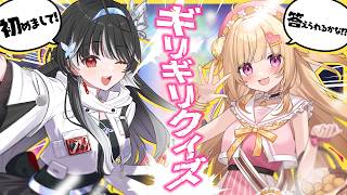 【 コラボ企画 】ギリギリクイズ⚡はじめましてでぶっこ…