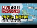 【完整公開】LIVE 「米克拉」颱風形成 氣象署最新說明