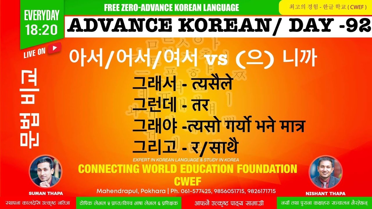 CWEF KOREAN LANGUAGE DAY-92(PART-2)। 아서/어서/여서 vs (으) 니까 | 비교 | 그래서,그런데,그래야 ,그리고 | कोरियन ब्याकरण |문법
