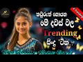 Best Sinhala Songs 2026 Trending Songs E D M Cover