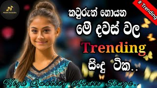 Download Lagu Best Sinhala Songs | #2026 Trending Songs | E D M Cover MP3