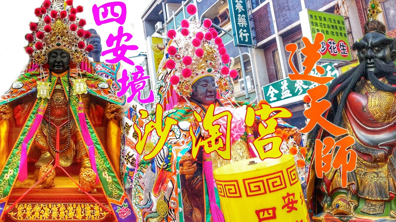 睽違四十年的熱鬧！交陪境暗中較勁▪︎南北陣頭大車拼▪︎絕無冷場▪︎三小時影片讓你看到爽！《台南四安境沙淘宮中壇元帥送天師過境東嶽殿全紀錄》