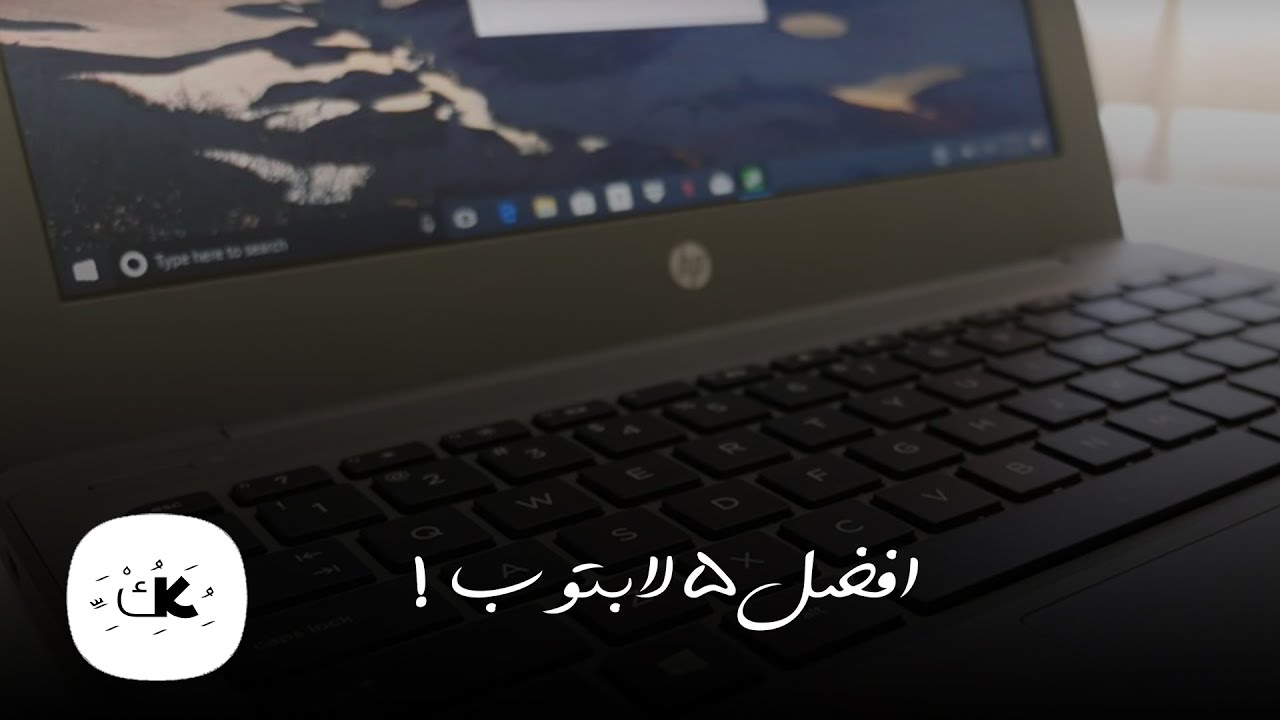 افضل 5 لابتوب تحت 5000 جنيه - 280 دولار | Top 5 Laptops Under 5000 EGP - 280 USD