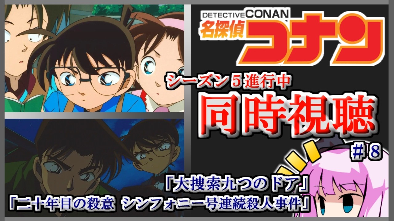 同時視聴#8】名探偵コナン「二十年目の殺意 シンフォニー号連続殺人