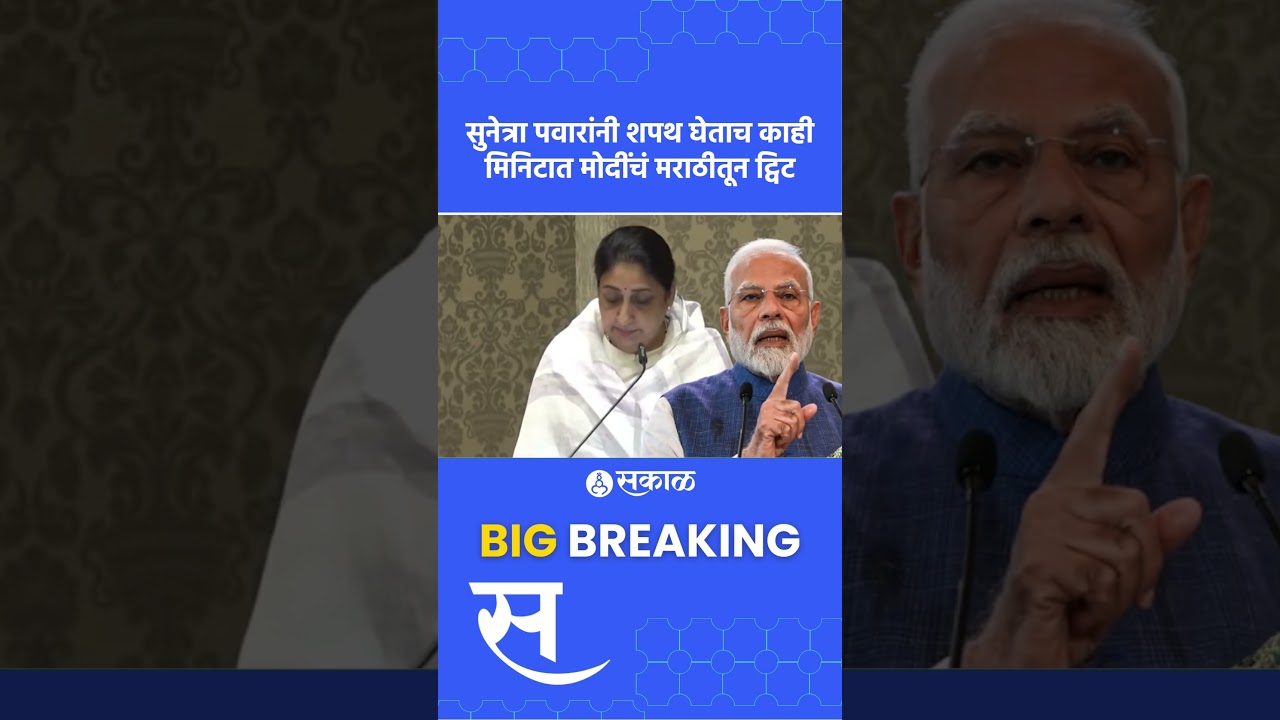 Sunetra Ajit Pawar शपथ घेताच PM Narendra Modi चं मराठीतून ट्विट | Sakal News