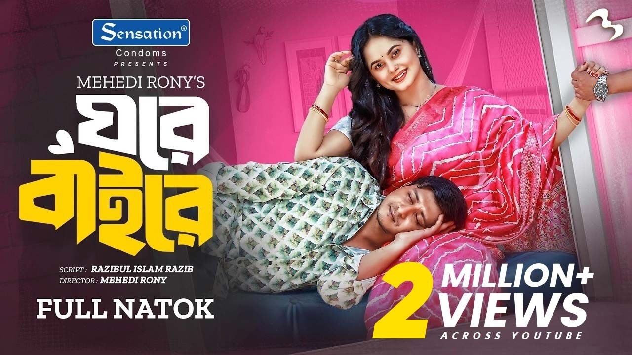 ঘরে বাইরে | Ghore Baire | Full Drama | Shamim Hasan Sarkar | Samantha Parveg | Mehedi Rony