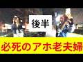 あんだけイキッてたアホ夫婦が動画消してもらおうと2時間粘ってた件