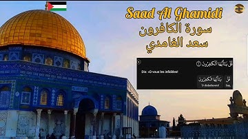 سعد الغامدي| سورة الكافرون| مكررة 70 مرة |Saad Al Ghamidi| Sourate Al Kafiroun
