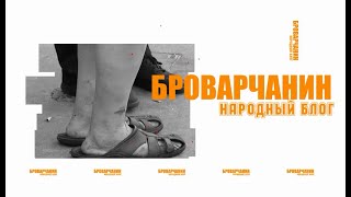 Броварчанин. Народный блог.