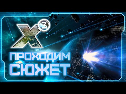 Видео: 👀 Вспоминаем X3: Terran Conflict! | Timelines 20 июня! | Готовимся к X4: Timelines