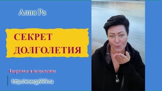 СЕКРЕТ ДОЛГОЛЕТИЯ И ЗДОРОВЬЯ