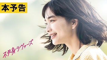 【本予告】『不死身ラヴァーズ』5.10より全国ロードショー