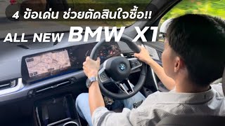 ALL NEW BMW X1 M Sport รถ SUV ขนาดกลาง 4 ข้อเด่น ที่ทำให้ตัดสินใจซื้อได้ไม่ยาก