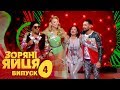 Зоряні яйця - Сезон 1. Выпуск 4 - 21.09.2017