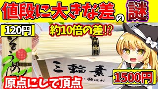 【ゆっくり解説】原点にして頂点！「三輪そうめん」がどうして値段が高いのか…⁉︎そうめんの歴史も！