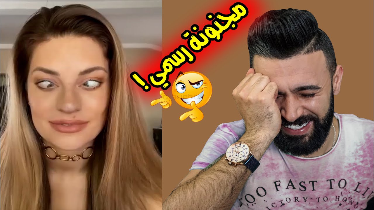اغبى بنت بالعالم /مجنونة رسمي والله !!😱