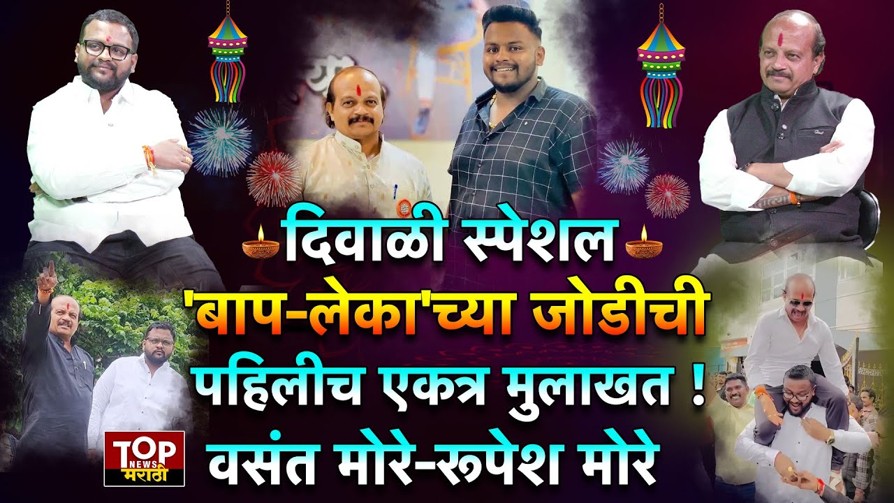 Diwali Special : सोशल मीडियावर 'बाप-लेका'ची पहिलीच एकत्रित मुलाखत Vasant More - Rupesh More |