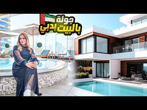 جولة بالبيت الجديد بدبي بالتفصيل