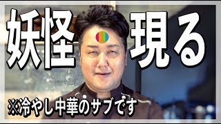 『冷やし中華のまかない動画』まかない53