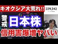 【警戒】キオクシア大荒れ‼︎日本株信用害爆増ヤバい‼️AI半導体株上昇で日経平均上昇。円安加速でドル円162円。米国株上昇、仮想通貨弱い
