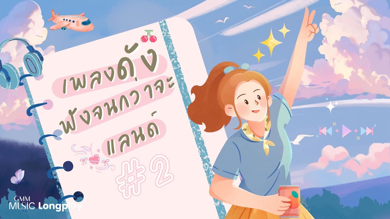 รวมเพลงดัง ฟังจนกว่าจะแลนด์ # 2 l รักเธอหัวทิ่มบ่อ, อยากร้องดังดัง, ไม่เคย, รักเหอะ [Longplay]