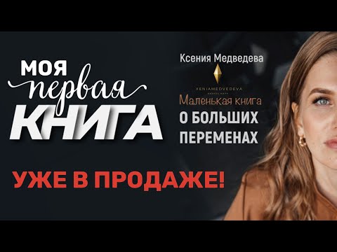 Моя книга уже в продаже! МАЛЕНЬКАЯ КНИГА О БОЛЬШИХ ПЕРЕМЕНАХ / Буктрейлер