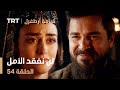 قيامة أرطغرل الحلقة 54 لن نفقد الأمل