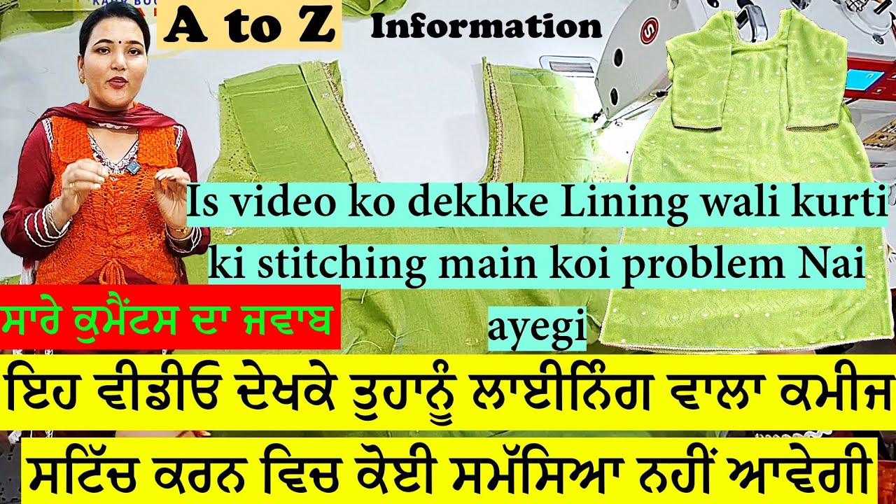 ਇਹ ਵੀਡੀਓ ਦੇਖਣ ਤੋਂ ਬਾਅਦ ਲਾਈਨਿੰਗ ਵਾਲੇ ਕਮੀਜ ਨੂੰ ਸਟਿੱਚ ਕਰਨ ਵਿੱਚ ਕੋਈ ਸਮੱਸਿਆ ਨਹੀਂ ਆਵੇਗੀ | Lining wali kurt