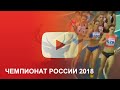 Чемпионат России по Лёгкой атлетике - 2018 l 800 метров женщин