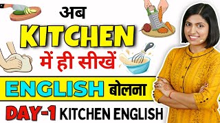 किचन में अंग्रेजी बोलना सीखें Day1, English for Housewives in Kitchen, English Connection by Kanchan