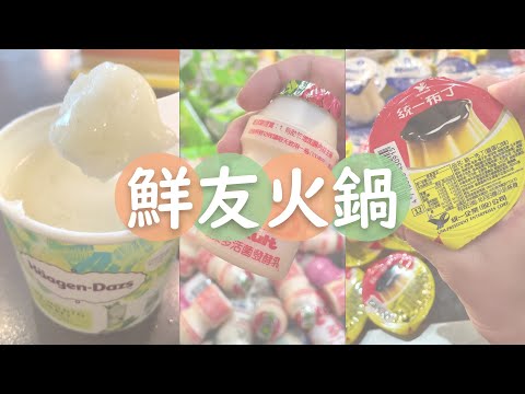 桃園在地火鍋店｜點心很驚豔的鮮友火鍋